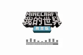 我的世界教育版来了视频封面