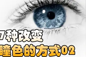 美丽的瞳色：7种可以改变眼睛颜色的方式，最后一种可以永久生效视频封面