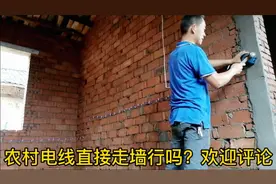 湖北随州：农村自建房安装电线直接钉在墙面，觉得怎么样欢迎评论视频封面