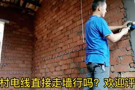 湖北随州：农村自建房安装电线直接钉在墙面，觉得怎么样欢迎评论视频封面