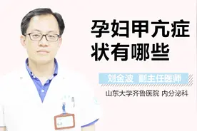 孕妇甲亢症状有哪些？视频封面