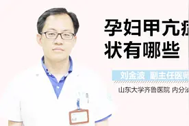 孕妇甲亢症状有哪些？视频封面