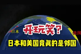 日本与美国竟然是邻国，两国距离才500多公里，没搞错吧？视频封面