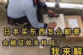 日本买东西怎么邮寄回国？邮费贵吗？会不会收关税？老代购解答你视频封面
