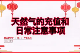 日常天然气的充值与查询视频封面