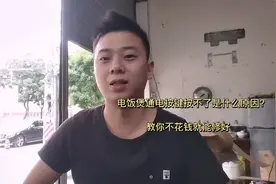 电饭煲通电按键按不了是什么原因呢？教你不花钱就能修好视频封面