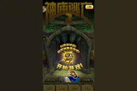 神庙逃亡2：这游戏太难了，给我个点赞和关注吧