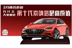 全球销量700万台，十代索纳塔如何碾压雅阁、天籁、凯美瑞？视频封面