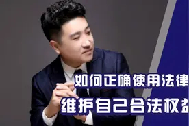 如何正确使用法律维护自己合法权益视频封面