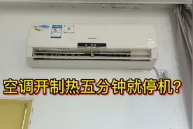 空调开机五分钟外机就停机怎么办，不要着急，检查一个地方就懂了