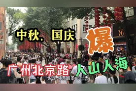 10月1日中秋国庆双节，广州北京路人山人海，1年365天中最多一天视频封面