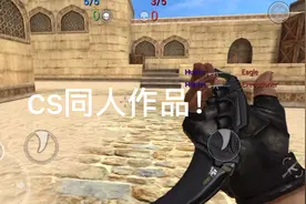 原来手机上早就可以玩CS：GO了视频封面