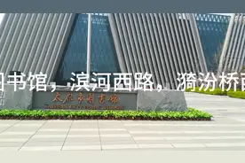 太原市图书馆，滨河西路，太原电视台南侧。视频封面