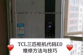 TCL三匹柜机不制冷故障代码E0，解决方法与维修技巧。视频封面