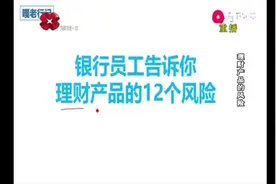 理财产品有什么风险？银行员工告诉你答案！视频封面