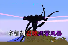 我的世界:比凋零斯拉略逊一筹的凋零风暴究竟有多强？