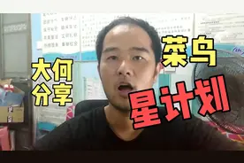 快递小哥1个差评罚10元，求20个好评来补，菜鸟星计划有点坑。视频封面