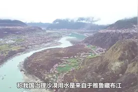 印度将缺水归咎于中国，指责在上游偷取印度水源，明白人都笑了视频封面