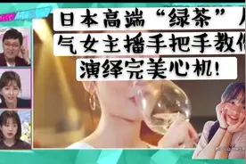 日本综艺人气美女主播手把手教你如何鉴别绿茶，网友看了大呼爽视频封面