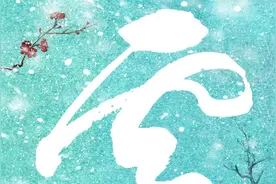 听，雪落下的声音 | 十首最经典的咏雪诗大盘点视频封面