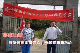 海南儋州市南丰镇客家山歌，客家人的山歌永远不变，句句乐心视频封面
