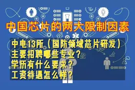 中国芯崛起之路上最大的两个障碍，国防芯片  中电13所招聘要求视频封面