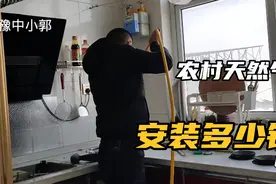 河南农村天然气村村通，通天然气一家大概多少钱，小郭带你了解一视频封面