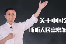 退而不休的马云，这次又说了是，什么大实话？视频封面