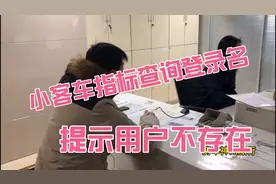 小客车指标查询登录名提示用户名不存在视频封面