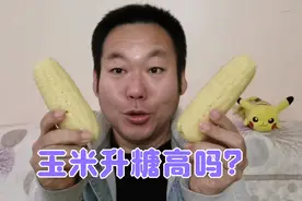 糯玉米也叫粘玉米，煮着吃很美味，糖尿病人老王吃完血糖会很高吗视频封面