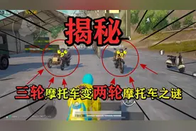 和平精英：三轮摩托车变两轮摩托车是真的吗？原来是这样操作的！视频封面