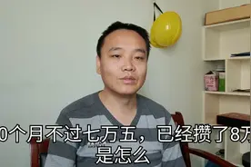 塔吊司机工资7500元，上了10个月存款8万，让人想不通啊视频封面