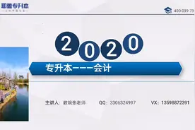 教院张老师解读会计专业专升本视频封面
