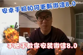 安卓手机如何更新微信8.0？大叔手把手教你安装安卓系统微信8.0