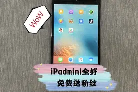 80收来的iPadmini1，8年前的机器还能干嘛？送粉丝吧视频封面