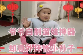 爷爷自制遛娃神器，小孙子翻车倒地，哇哇大哭，奶奶却说：让他哭视频封面