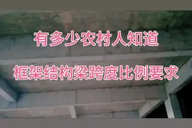农村自建房之框架结构梁跨度比例要求，正在做建房的你做对了吗。视频封面