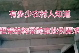 农村自建房之框架结构梁跨度比例要求，正在做建房的你做对了吗。