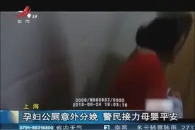 孕妇公厕意外分娩，警民接力母婴平安视频封面