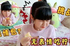 涵涵应粉丝要求，挑战无表情吃柠檬却变身表情包，粉丝：太搞笑视频封面