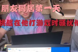 朋友同居第一天！挑战在他打游戏时骚扰他！！朋友会反应如何？