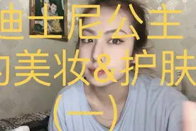 Vlog｜来看看迪士尼公主怎么化妆吧！视频封面