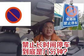 禁止长时间停车到底是几分钟？扣3分罚款150，很多人不知道视频封面