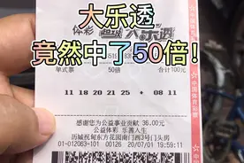 中奖了！中奖了！大乐透竟然中了50倍！快进来沾沾喜气！