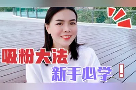 宝妈泄密每周涨粉1000多，8个要点，一般人不会告诉你的秘诀