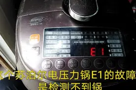 修苏泊尔鲜呼吸智能电压力锅（一）苏泊尔电压力锅E1故障及开上盖视频封面