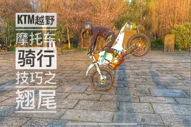 Ktm exc300 越野摩托 骑行技巧之翘尾