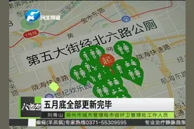 手机可以找厕所了！郑州公厕地图小程序上线  让“方便”更方便视频封面