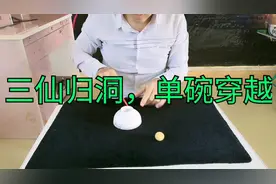 魔术表演：单碗穿越，骗术大解密，大家看懂了，不在上当受骗了视频封面