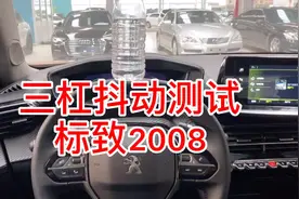 三缸抖动测试，标致2008视频封面